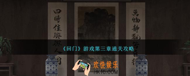 回门游戏第三章怎么过