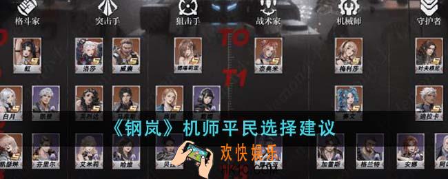 钢岚机师平民怎么选