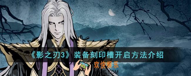 影之刃3装备刻印槽怎么开启