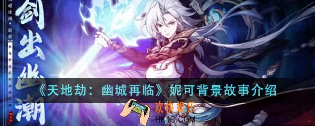 天地劫幽城再临妮可背景故事是什么