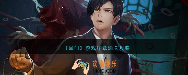 回门游戏序章怎么过