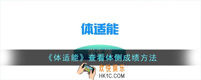 体适能怎么看体测成绩