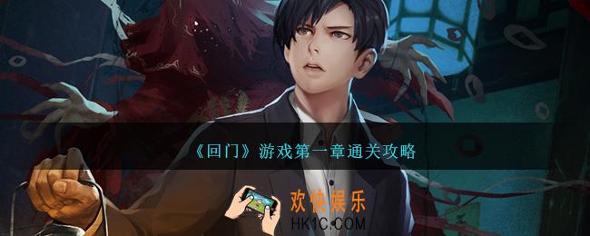 回门游戏第一章怎么过