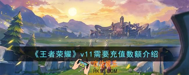 王者荣耀v11需要充多少钱