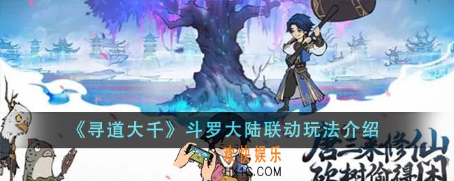 寻道大千斗罗大陆联动怎么玩