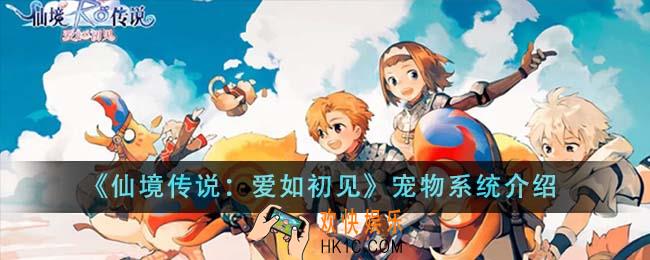仙境传说爱如初见宠物系统怎么样