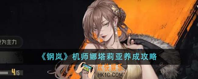 钢岚机师娜塔莉亚怎么养成