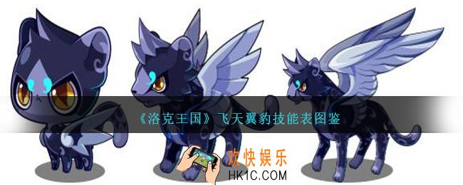 洛克王国飞天翼豹技能表图鉴