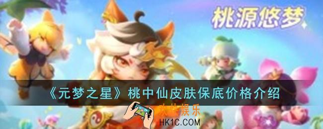 元梦之星桃中仙皮肤保底多少钱