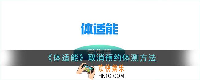 体适能怎么取消预约
