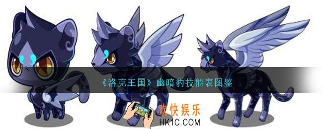 洛克王国幽暗豹技能表图鉴