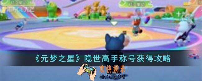 元梦之星隐世高手称号怎么获得