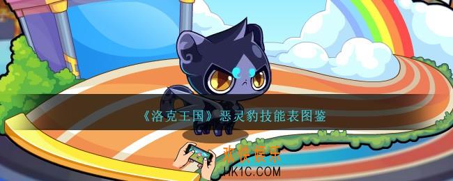 洛克王国恶灵豹技能表图鉴