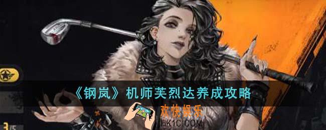 钢岚机师芙烈达怎么养成
