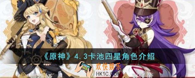 原神4.3卡池四星角色有哪些