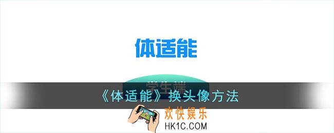 体适能怎么换头像