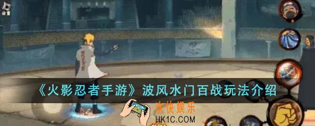 火影忍者手游波风水门百战怎么玩