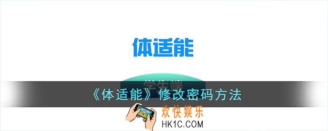 体适能怎么改密码