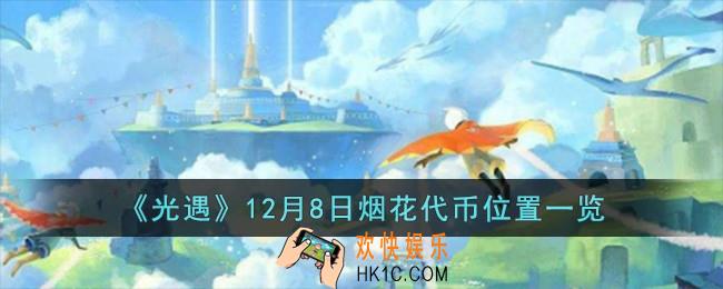 光遇12月8日烟花代币位置在哪儿