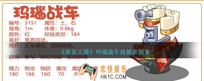 洛克王国玛瑙战车技能表图鉴
