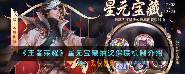 王者荣耀星元宝藏抽奖保底机制是什么