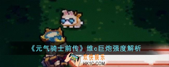 元气骑士前传维c巨炮强度怎么样
