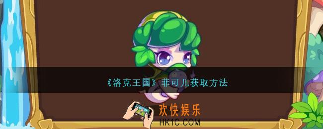 洛克王国菲可儿怎么获得