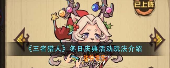 王者猎人冬日庆典活动怎么玩