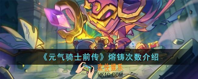 元气骑士前传熔铸次数有限制吗
