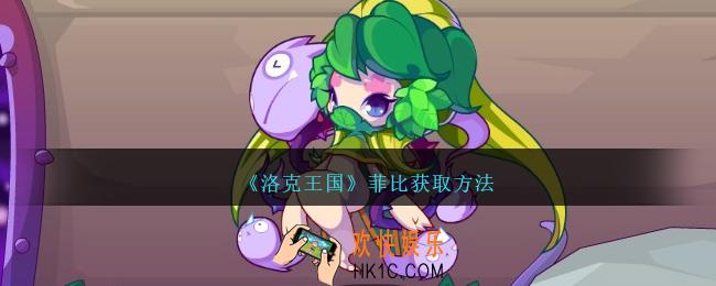 洛克王国菲比怎么获得