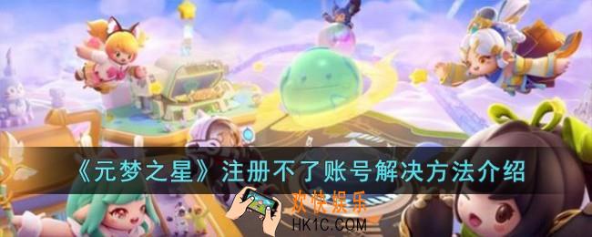 元梦之星注册不了账号怎么办