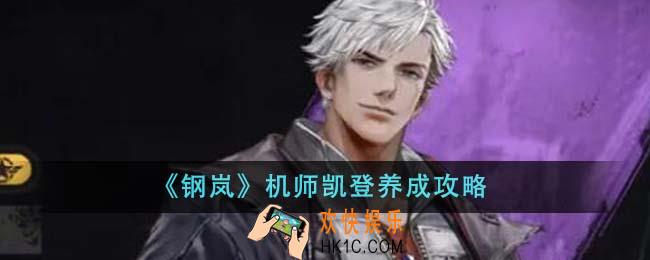 钢岚机师凯登怎么养成
