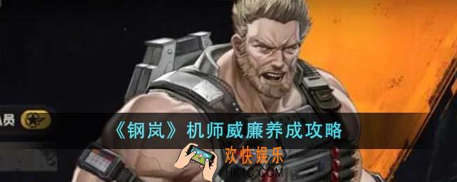 钢岚机师威廉怎么养成