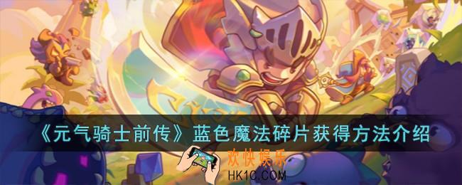元气骑士前传蓝色魔法碎片怎么获得