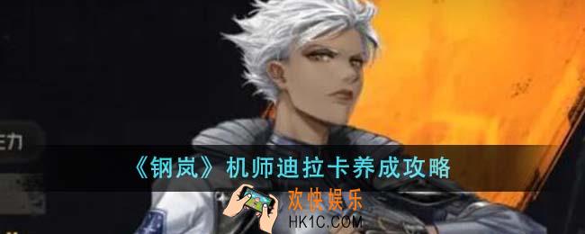钢岚机师迪拉卡怎么养成