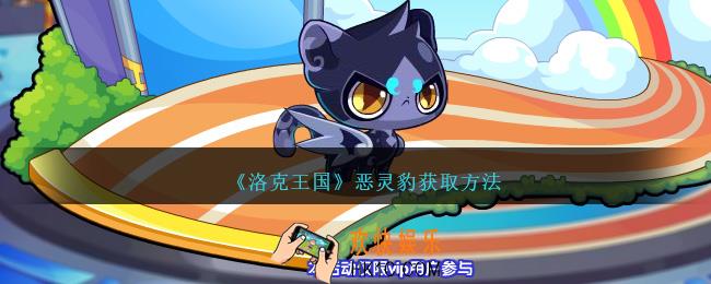洛克王国恶灵豹怎么获得