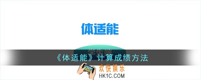 体适能怎么算分