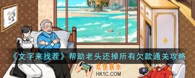 文字来找茬帮助老头还掉所有欠款怎么过