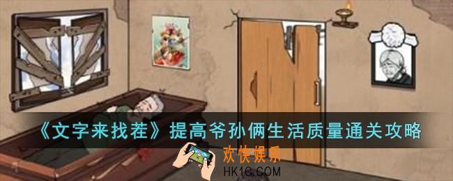 文字来找茬提高爷孙俩生活质量怎么过