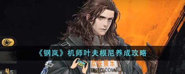 钢岚机师叶夫根尼怎么养