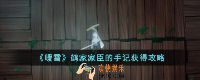 暖雪鹤家家臣的手记怎么获得