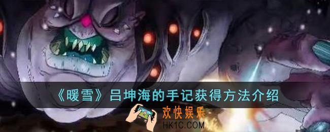 暖雪吕坤海的手记怎么获得