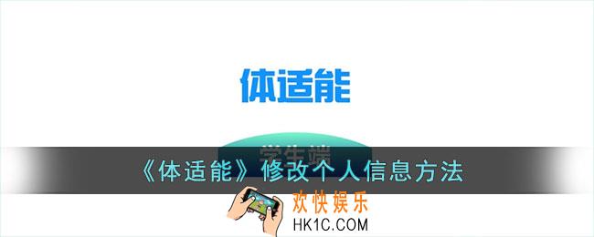 体适能怎么改个人信息