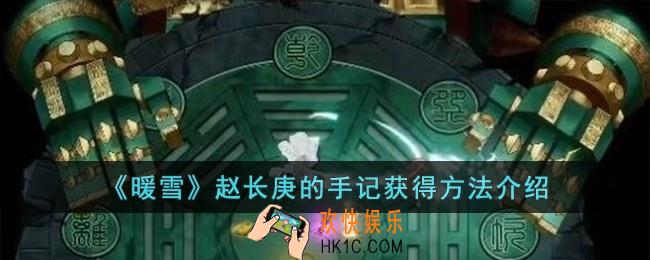暖雪赵长庚的手记怎么获得