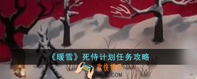 暖雪死侍计划怎么完成