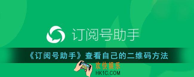 订阅号助手怎么看自己的二维码