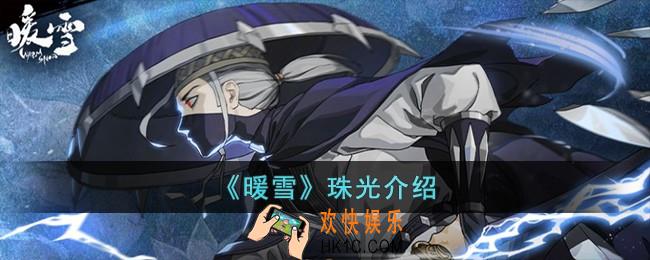 暖雪珠光怎么样