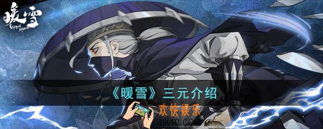 暖雪三元怎么样