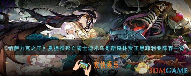 纳萨力克之王夏提雅死亡骑士迪米乌哥斯森林贤王恩菲利亚阵容怎么样