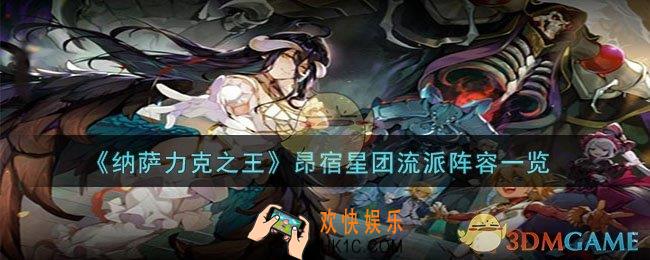 纳萨力克之王昂宿星团流派怎么样